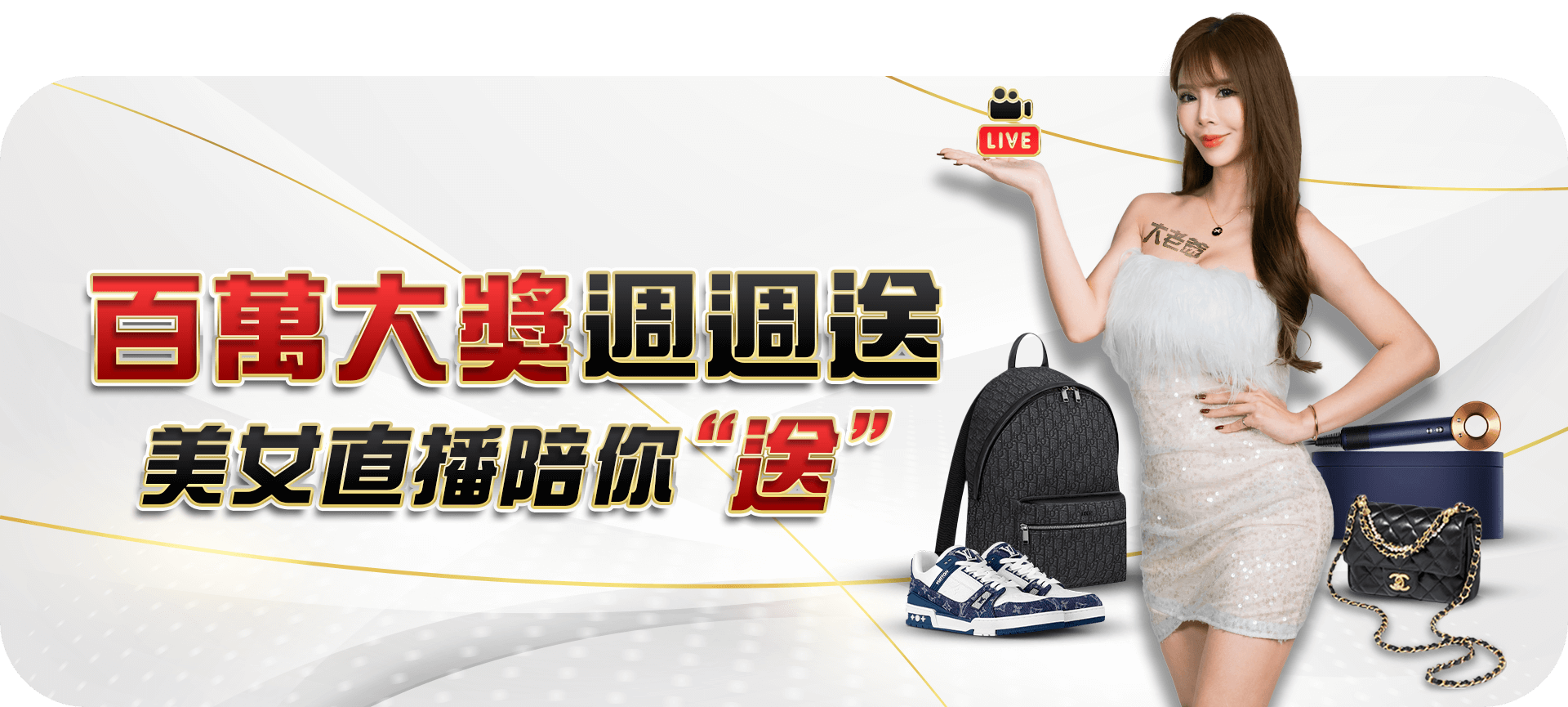 百萬大獎周周送活動 Banner