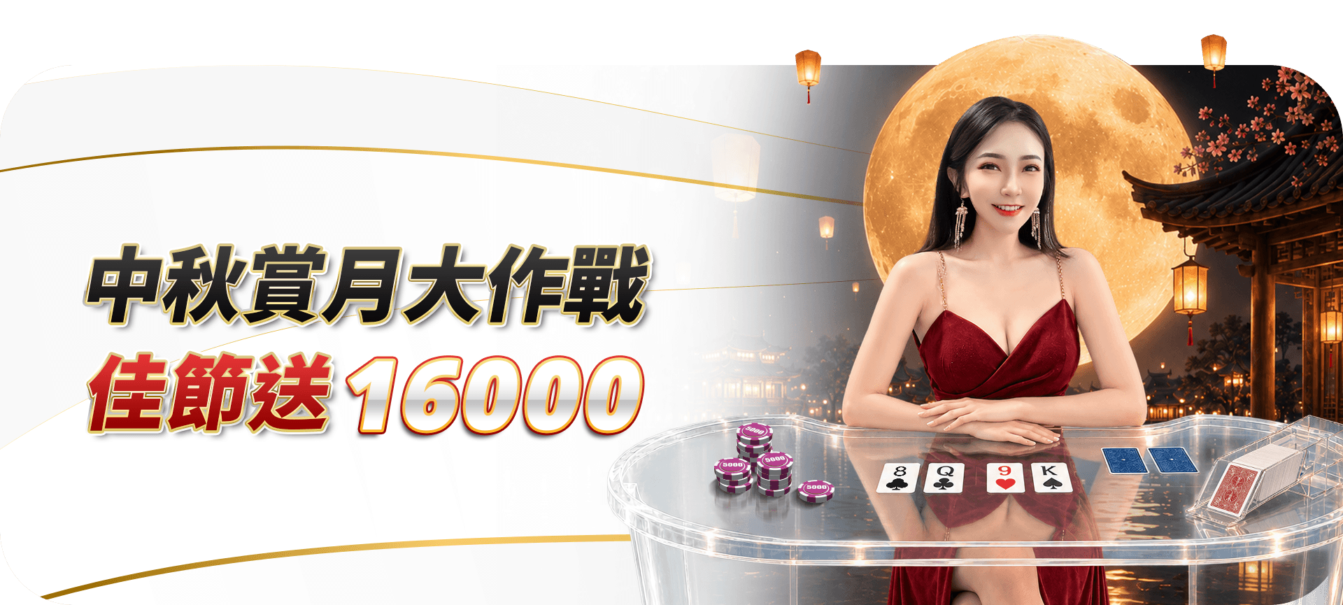 中秋賞月大作戰活動 Banner