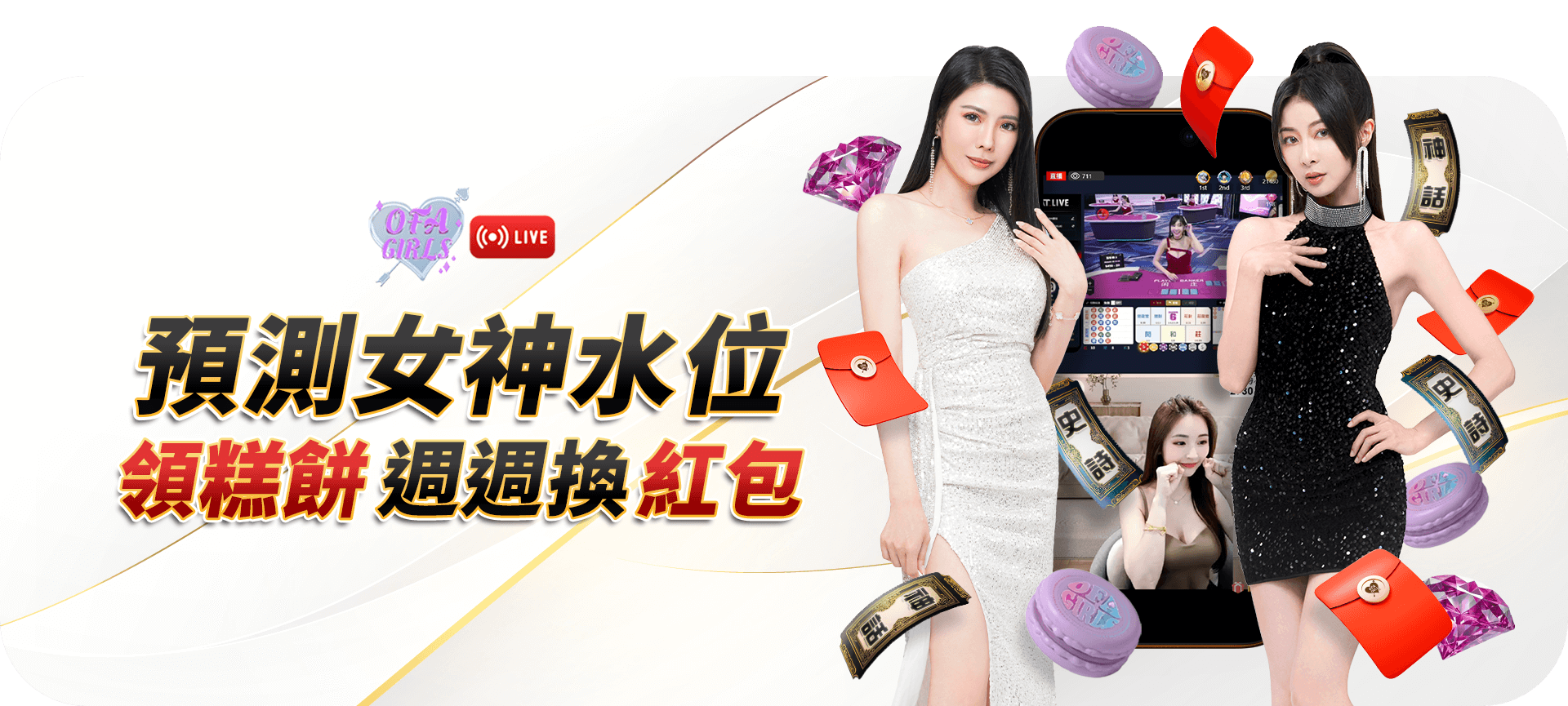 預測女神水位活動 Banner