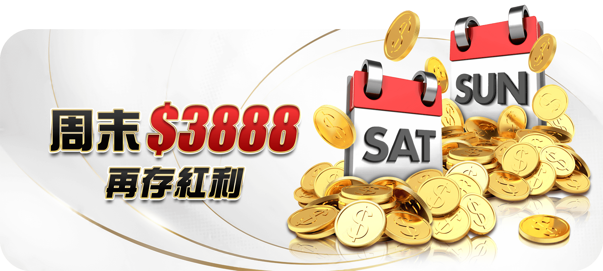 周末 3888 再存紅利活動 Banner