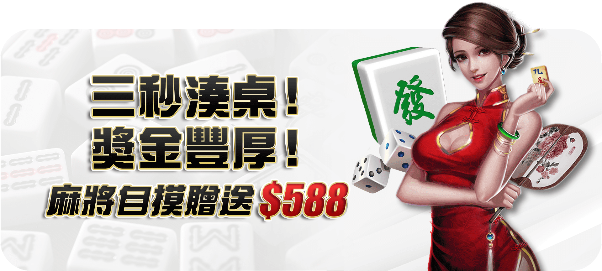 三秒湊桌麻將活動 Banner