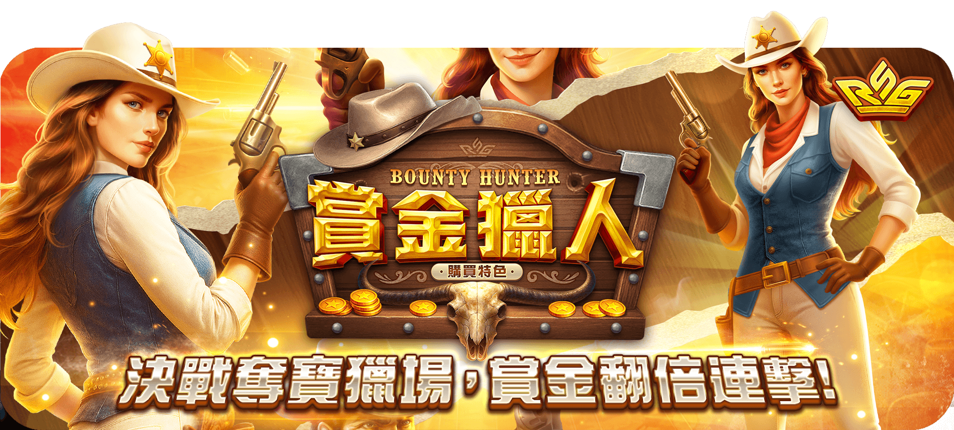 賞金獵人遊戲活動 Banner