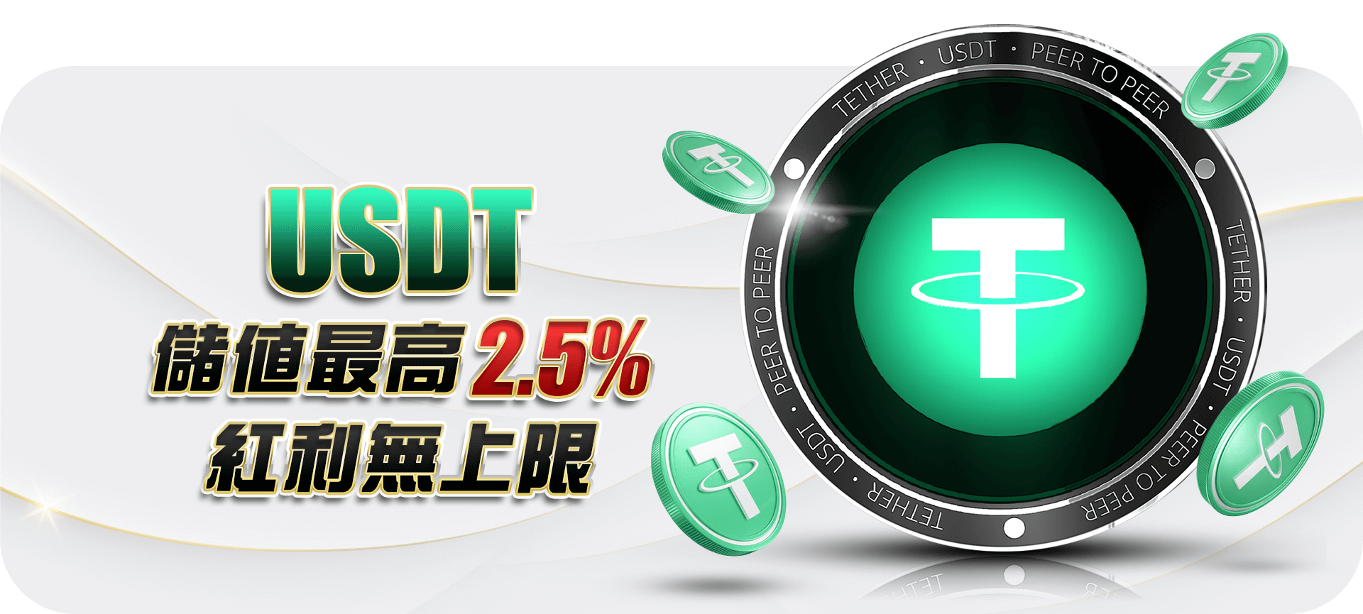 USDT 儲值最高 2.5% 活動 Banner