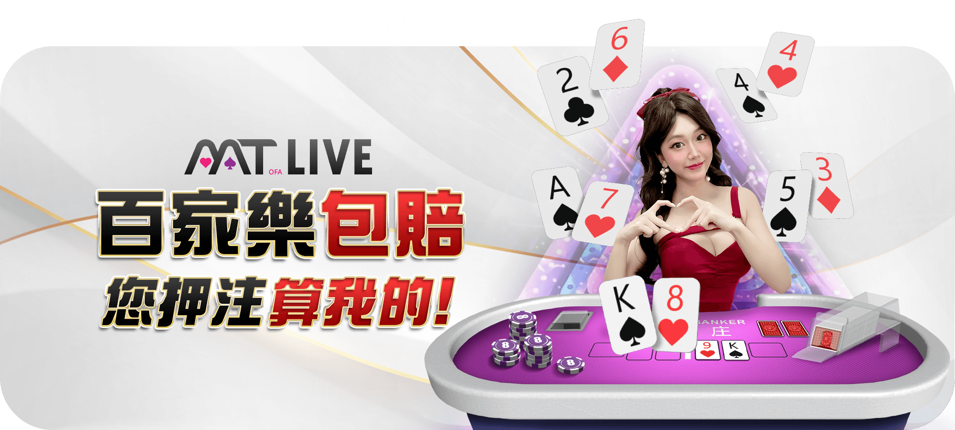MT LIVE 百家樂包賠活動 Banner