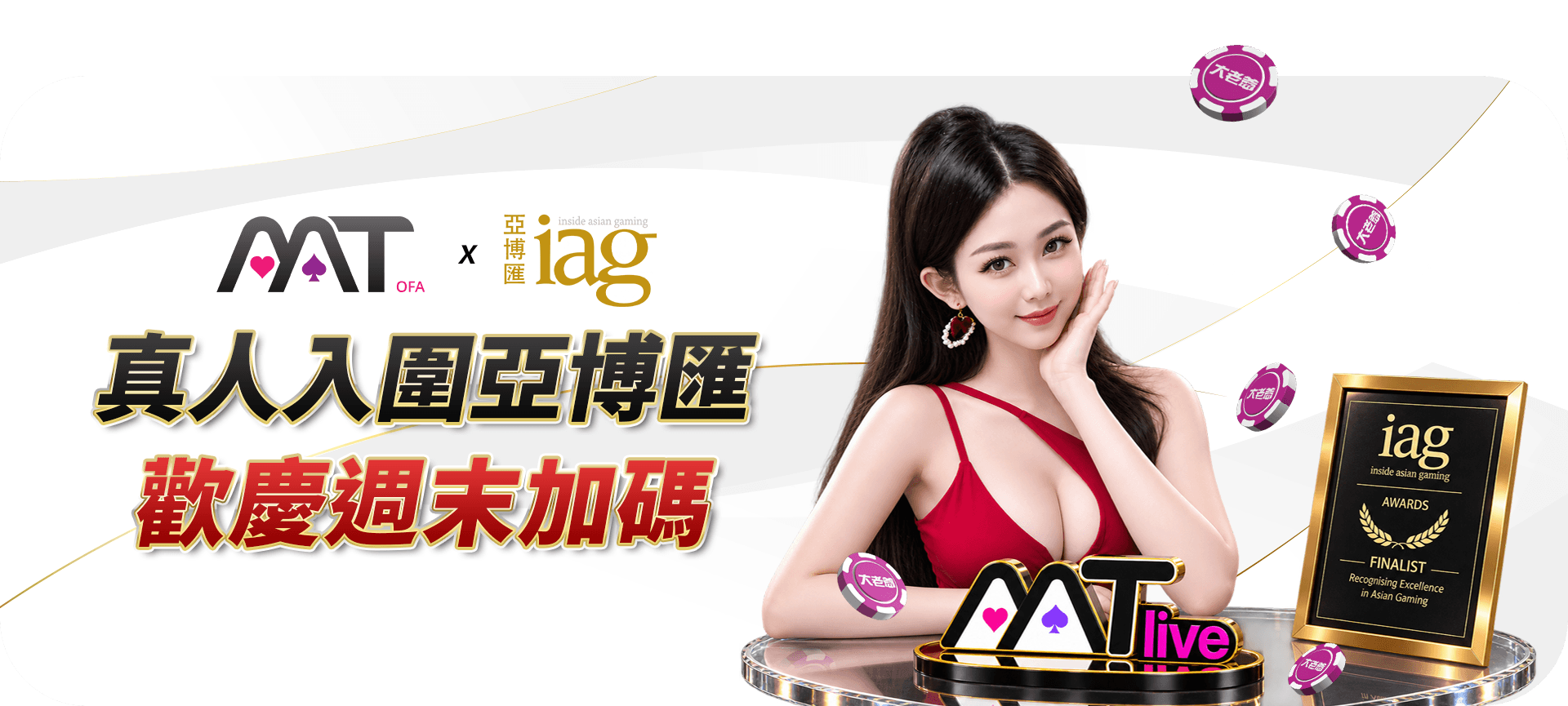 MT 真人入圍亞博匯活動 Banner