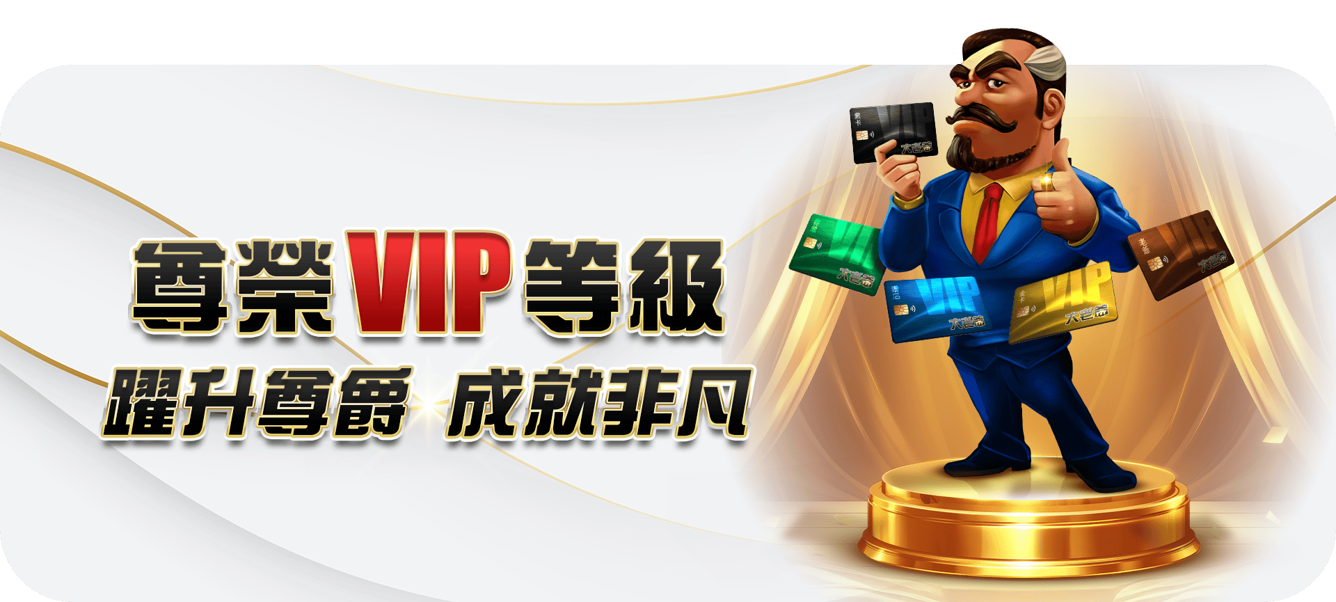 尊榮 VIP 等級活動 Banner