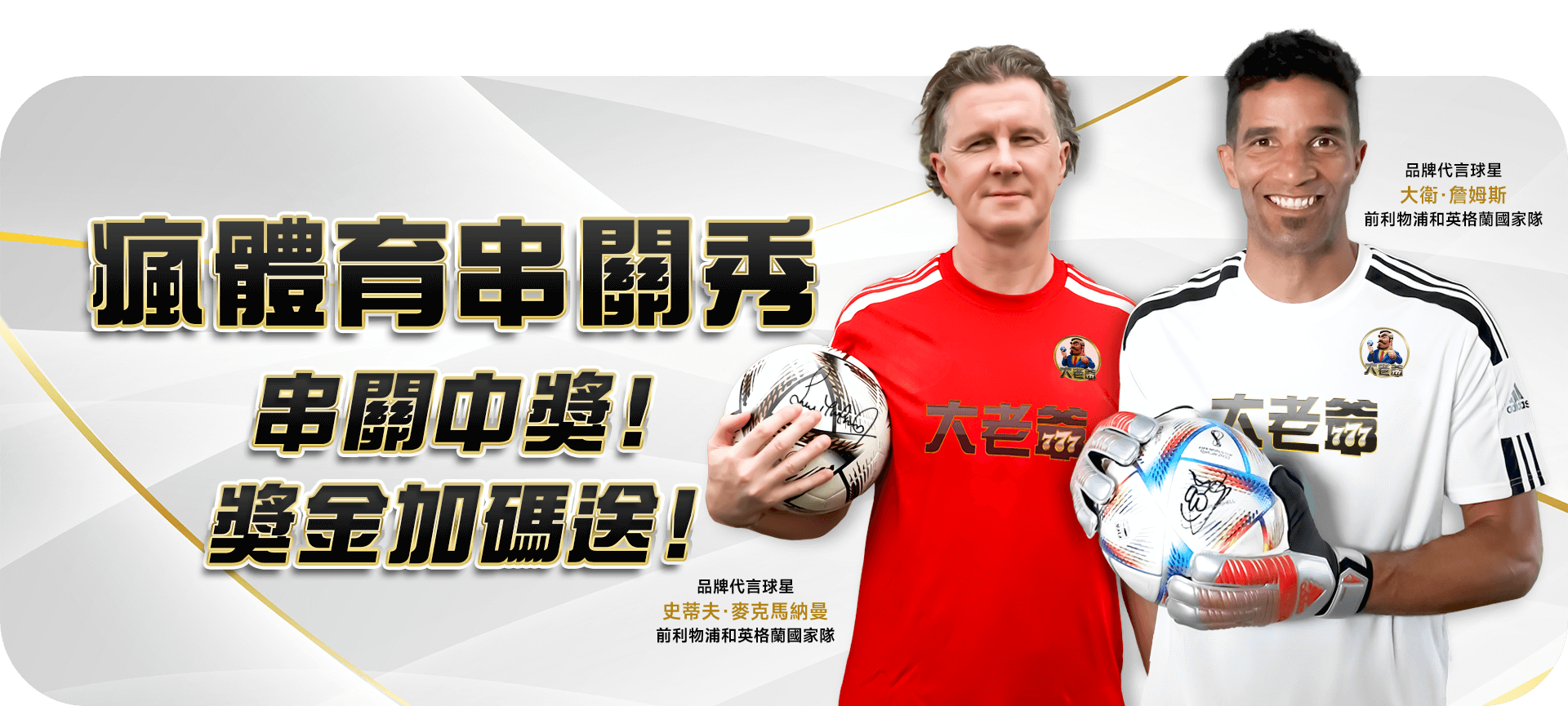 瘋體育串關秀活動 Banner