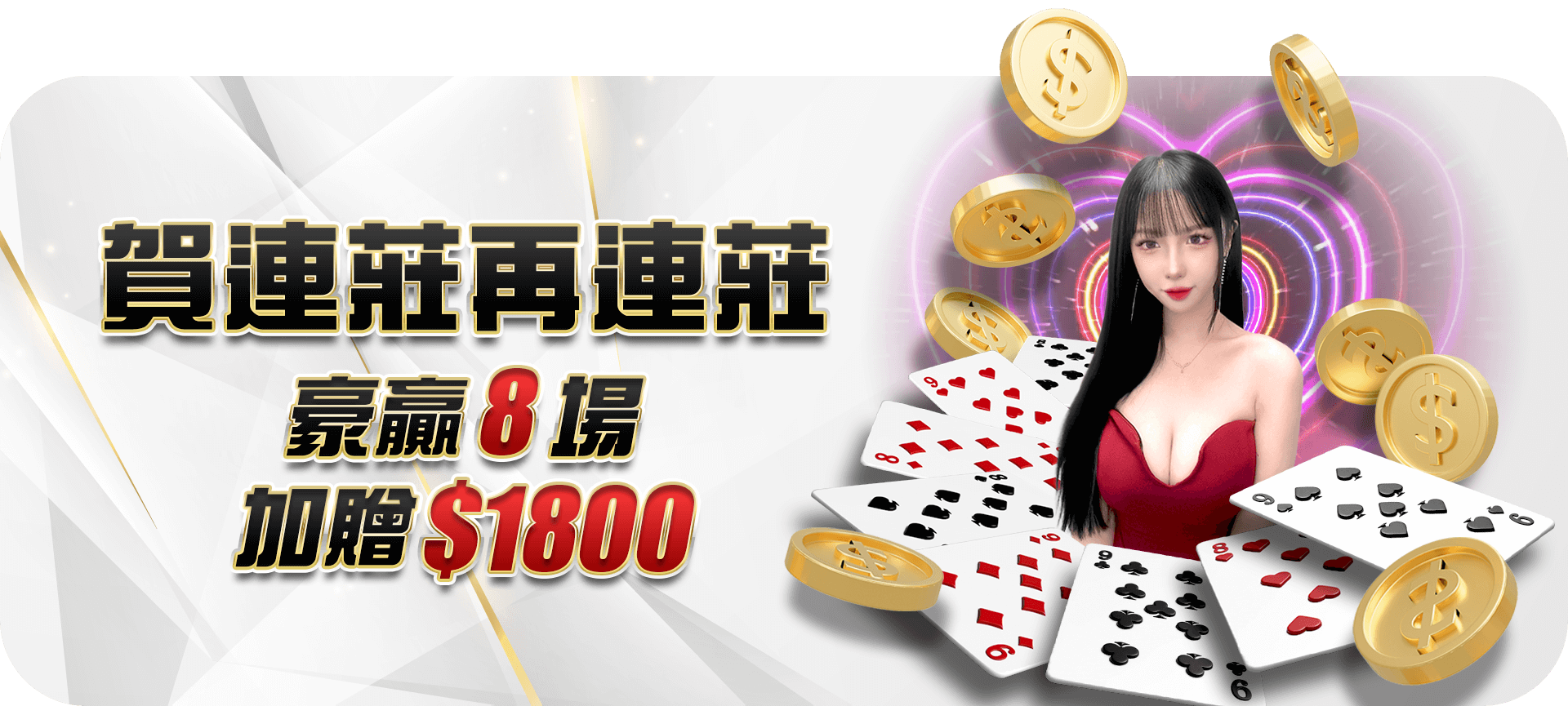 賀連莊再連莊活動 Banner