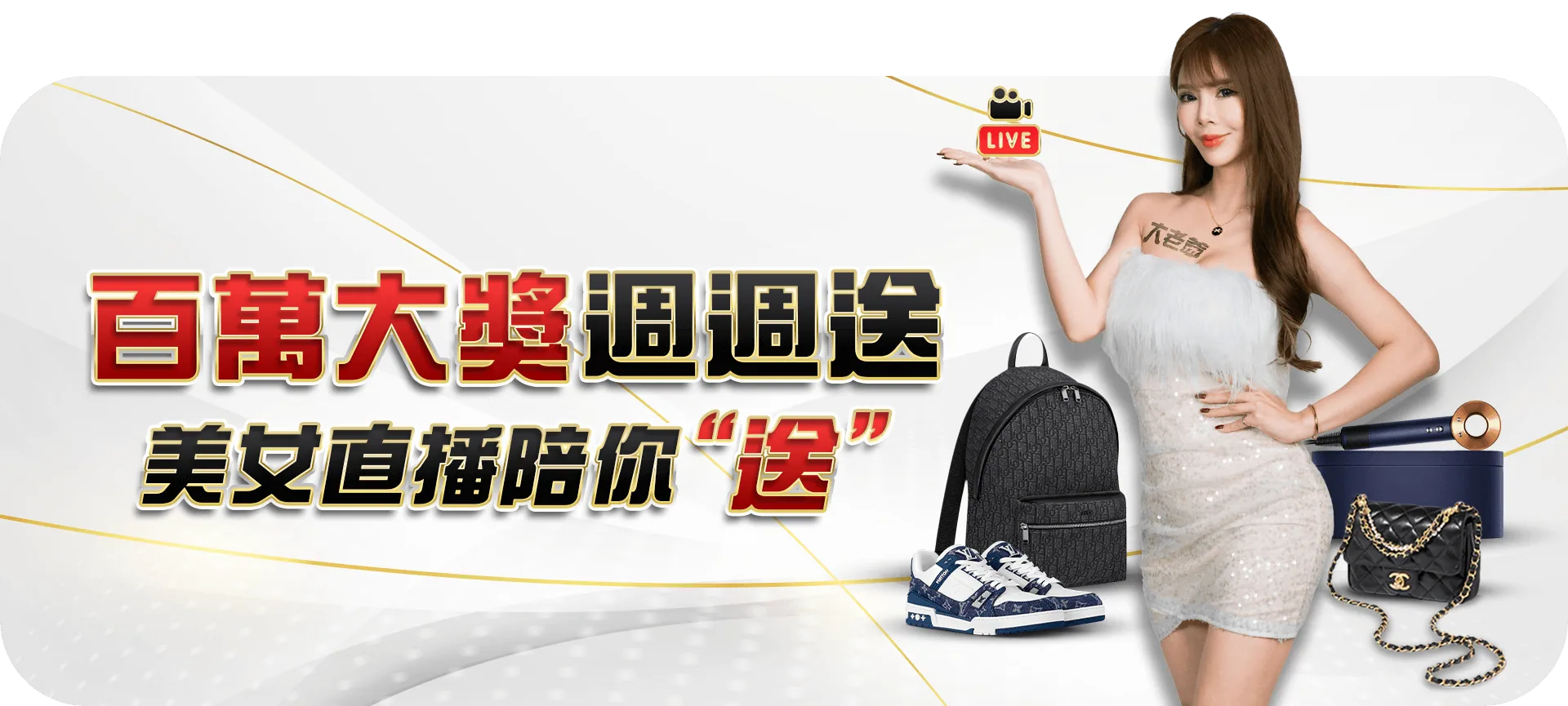 百萬大獎周周送活動