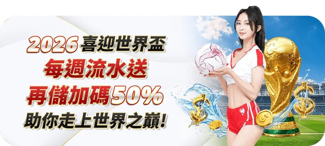 世界盃流水周周送加再存 Part1 活動已結束